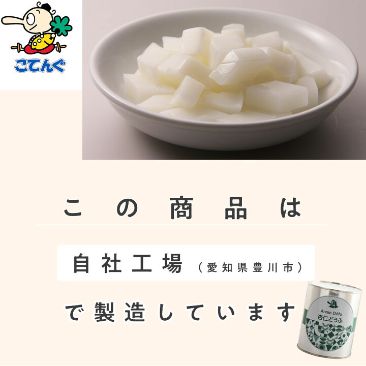 楽天市場】杏仁豆腐 缶詰 2号缶 固形525g入 1缶/12缶 給食 業務用食材 