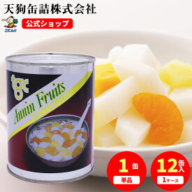 杏仁フルーツ 缶詰 2号缶 固形525g入 1缶/12缶 給食 業務用食材 の天狗缶詰 大容量 常温長期保存 中華デザート ビュッフェスイーツに