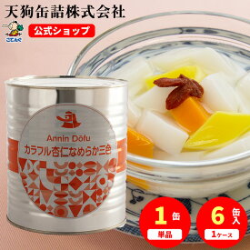 なめらか杏仁豆腐 カラフル三色 缶詰 1号缶 固形2000g入 1缶/6缶 給食 業務用食材 の天狗缶詰 大容量 常温長期保存 中華デザート ビュッフェスイーツに