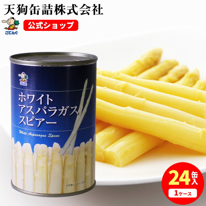 楽天市場】ホワイトアスパラガス水煮 缶詰 中国産 スピアー（穂先付茎 
