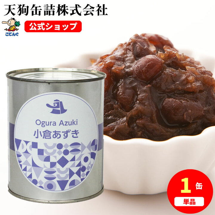 楽天市場】小倉あずき 缶詰 中国原料 2号缶 1000g入 1缶/12缶 給食  