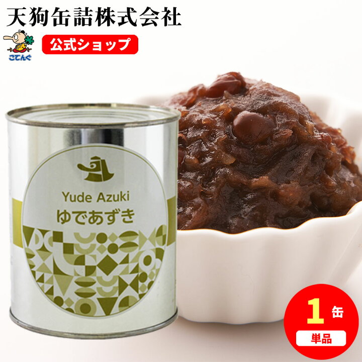 楽天市場】ゆであずき 缶詰 中国原料 2号缶 1000g入 1缶/12缶 給食  