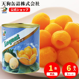 びわ 缶詰 中国産 ホール 1号缶 固形1220g入 1缶/6缶 給食 業務用食材 の天