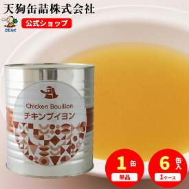 チキンブイヨン 缶詰 1号缶 2900g入 1缶または6缶 給食 業務用食材 の天狗缶詰 大容量 常温長期保存