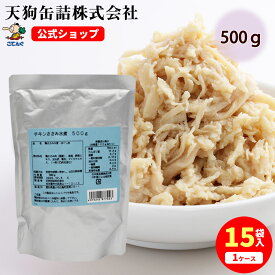 チキンささみほぐし肉水煮 国産 袋詰 500g入 1袋/15袋 ささみフレーク サラダチキン のように使える 給食 業務用食材 の天狗缶詰 大容量 常温長期保存