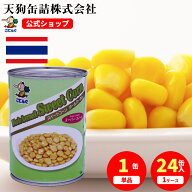 スイートコーンホール 缶詰 タイ産 4号缶 固形250g入 1缶/24缶 業務用 コーンスープ パン フィリング グ…