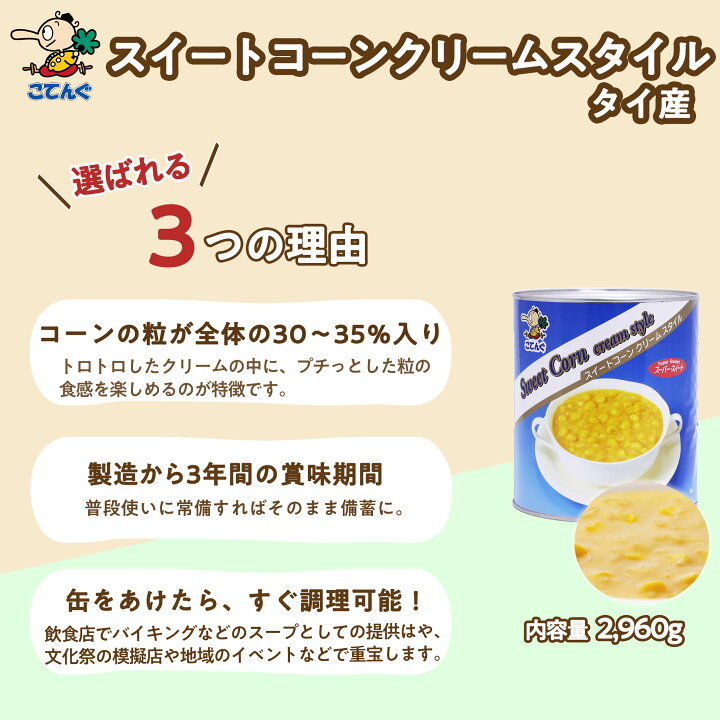 楽天市場 スイートコーンクリーム 缶詰 タイ産 1号缶 2960g バラ 3 4kg 給食 業務用食材 の天狗缶詰 大容量 常温長期保存 コーンスープ ポタージュ イベントに 業務用e缶詰屋こてんぐ 天狗缶詰