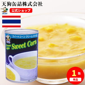 スイートコーンクリーム 缶詰 タイ産 4号缶 410g入1缶/24缶 給食 業務用食材 の天狗缶詰 大容量 常温長期保存 コーンスープ ポタージュ イベントに