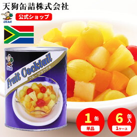 フルーツカクテル 缶詰 南アフリカ産 1号缶 固形1830g入 1缶/6缶 フルーツ