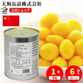 ぎんなん水煮 缶詰 中国産 M 1号缶 固形1800g入 1缶/6缶給食 業務用食材 の天狗缶詰 大容量 常温長期保存 茶碗蒸し おこわに