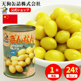 ぎんなん水煮 缶詰 中国産 M 7号缶 固形180g入 1缶/24缶給食 業務用食材 の天狗缶詰 大容量 常温長期保存 茶碗蒸し おこわに