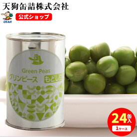 グリンピース水煮 缶詰 もどし豆 カナダ原料国内製造 4号缶 固形285g入 1缶/24缶 給食 業務用食材 の天狗缶詰 大容量 常温長期保存 シュウマイ・ピラフに