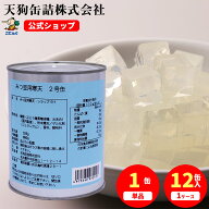 寒天 缶詰 みつ豆用 2号缶 固形525g入 1缶/12缶 業務用 角切り 寒天(白のみ）ケースは 送料無料 みつまめ…