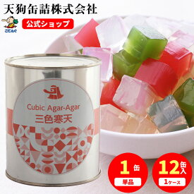 三色寒天 業務用 缶詰 2号缶 固形525g入 1缶/12缶 みつ豆 あんみつ に 和