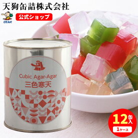 ＼最大30%OFF！8/4 20:00~8/11 01:59／三色寒天 業務用 缶詰 2号缶 固形525g入 1缶/12缶 みつ豆 あんみつ に 和