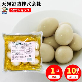 味付鶏卵 甘だし味 ゆで卵 袋詰 10卵入 1袋/10袋（5袋×2袋）常温保存 備蓄 非常食 保存食 ケースは 送料無料 殻むき不要 時短 イベント にも ラーメン おでん トッピング 天狗缶詰 たんぱく質補給