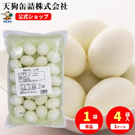 鶏卵水煮 袋詰 25卵入 1袋/4袋給食 業務用食材 の天狗缶詰 大容量 常温長期