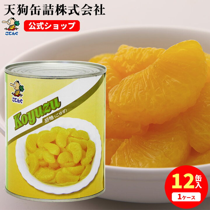 楽天市場】胡柚(こゆず) 缶詰 全果粒 中国産 2号缶 固形470g入 1缶/12 