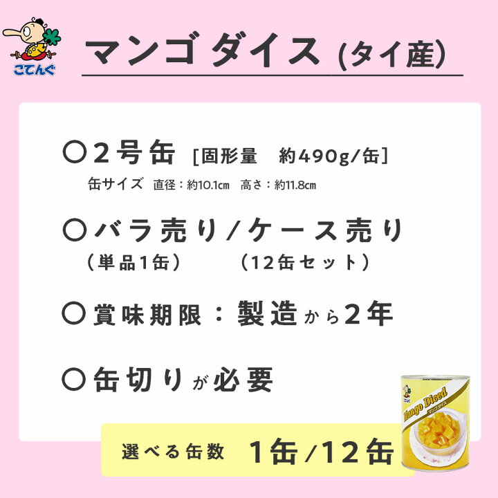 楽天市場】マンゴー 缶詰 タイ産 ダイス 2号缶 固形490g入 1缶/12缶 