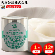 丸ごと杏仁豆腐 缶詰 2号缶 830g入 1缶/12缶 給食 業務用食材 の天狗缶詰