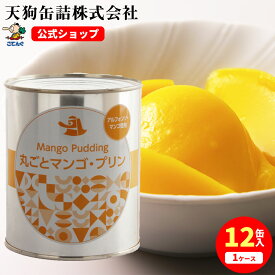 丸ごとマンゴープリン 缶詰 2号缶 870g入 1缶/12缶 給食 業務用食材 の天狗