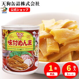 メンマ味付 缶詰 中国原料国内製造 1号缶 固形2000g入 1缶/6缶 給食 業務用食材 の天狗缶詰 大容量 常温長期保存 ラーメントッピングに めんま