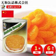 みかん 缶詰 中国産 全果粒 1号缶 固形1700g入 1缶/6缶 業務用 デザート ケーキ トッピング ヨーグルト …