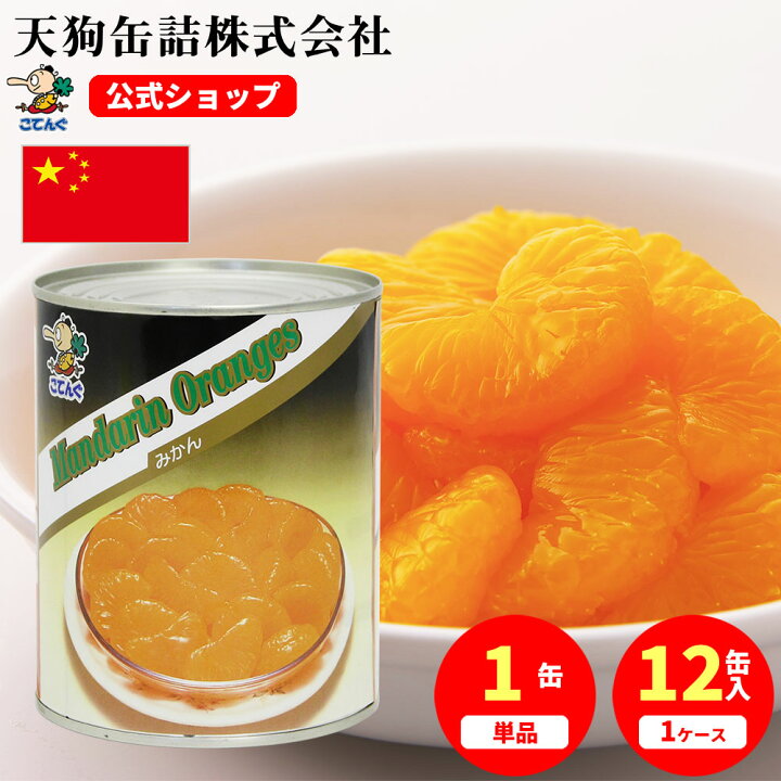 楽天市場】みかん 缶詰 中国産 全果粒 2号缶 固形480g入 1缶/12缶給食 