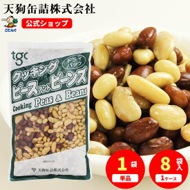 ミックスドビーンズ ドライパック 北海道原料 袋詰 1000g入 1袋/8袋 サラダ
