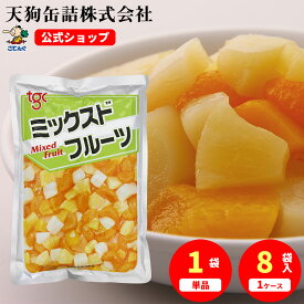 ミックスドフルーツ4種 輸入原料国内製造 袋詰 固形1000g入1袋/8袋 給食 業