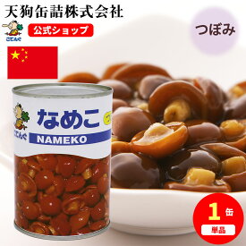 なめこ水煮 缶詰 中国産 つぼみM 4号缶 固形200g入 1缶/24缶 給食 業務用食材 の天狗缶詰 大容量 常温長期保存