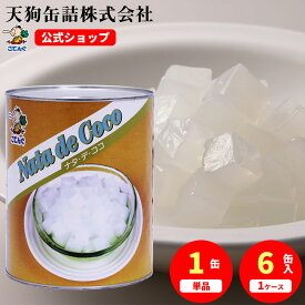 ナタデココ 缶詰 タイ産 1号缶 固形2000g入 1缶/6缶 給食 業務用食材 の天