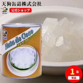 ＼最大30%OFF！8/4 20:00~8/11 01:59／ナタデココ 缶詰 タイ産 1号缶 固形2000g入 1缶/6缶 給食 業務用食材 の天