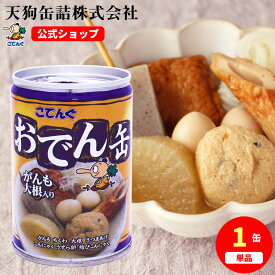 おでん缶 こてんぐ がんも大根入り 280g バラ[0.4kg] 保存食 製造元 天狗缶詰 直販 アキバ名物 防災 備蓄 非常食そのまま 食べられる