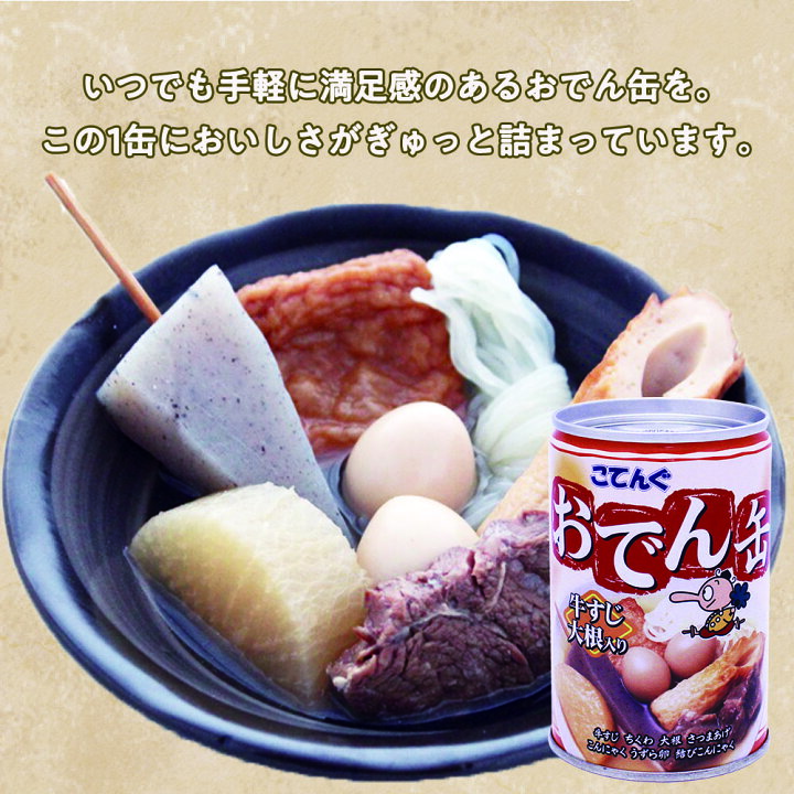 楽天市場】おでん缶 こてんぐ 牛すじ大根入り 280g入 1缶/12缶 アキバ 