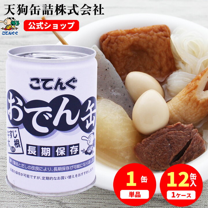 楽天市場】保存食 おでん缶 こてんぐ(長期保存 製造から5年半保存) 牛  