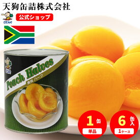 黄桃 缶詰 南アフリカ産 ハーフ 1号缶 個数約30-40個入 1缶/6缶 桃缶 給食