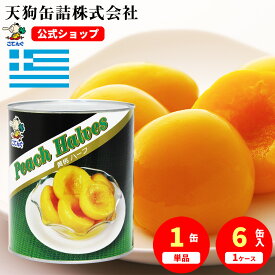 ＼最大30%OFF！8/4 20:00~8/11 01:59／黄桃 缶詰 ギリシャ産 ハーフ 1号缶 個数約30-40個入 1缶/6缶 桃缶 給食 業
