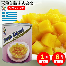 ＼最大30%OFF！8/4 20:00~8/11 01:59／黄桃 缶詰 ギリシャ産 ダイス 1号缶 固形1800g入 1缶/6缶 桃缶 給食 業務用