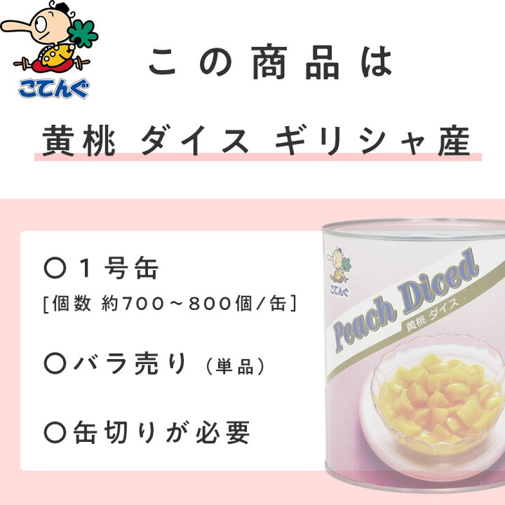 楽天市場】黄桃 缶詰 ギリシャ産 ダイス 1号缶 固形1800g バラ[3.4kg] 給食 業務用食材 の天狗缶詰 大容量 常温長期保存 黄桃 缶詰 ダイス : 業務用e缶詰屋こてんぐ 天狗缶詰