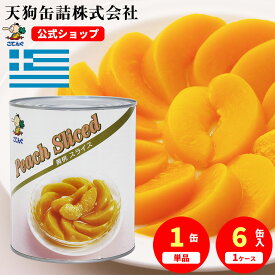 黄桃 缶詰 ギリシャ産 スライス 1号缶 固形1800g入 1缶/6缶 桃缶 給食 業務