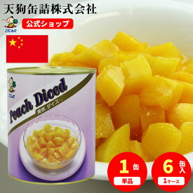 黄桃 缶詰 中国産 ダイス 1号缶 固形1750g入 1缶/6缶 桃缶 給食 業務用食材