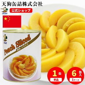＼最大30%OFF！8/4 20:00~8/11 01:59／黄桃 缶詰 中国産 スライス 1号缶 固形1750g入 1缶/6缶 桃缶 給食 業務用食