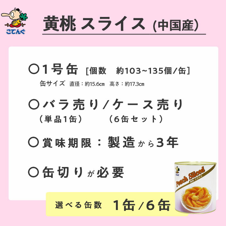 楽天市場】黄桃 缶詰 中国産 スライス 1号缶 固形1750g入 1缶/6 