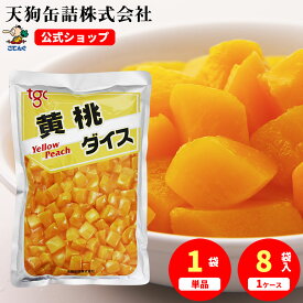 ＼最大30%OFF！8/4 20:00~8/11 01:59／黄桃 中国原料国内製造 ダイス 袋詰 固形1000g入 1袋/8袋 給食 業務用食材