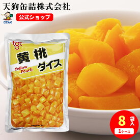 【8袋セット】 黄桃 中国原料国内製造 ダイス 袋詰 固形1000gX8袋 ケース[13.6kg] 給食 業務用食材 の天狗缶詰 大容量 常温長期保存