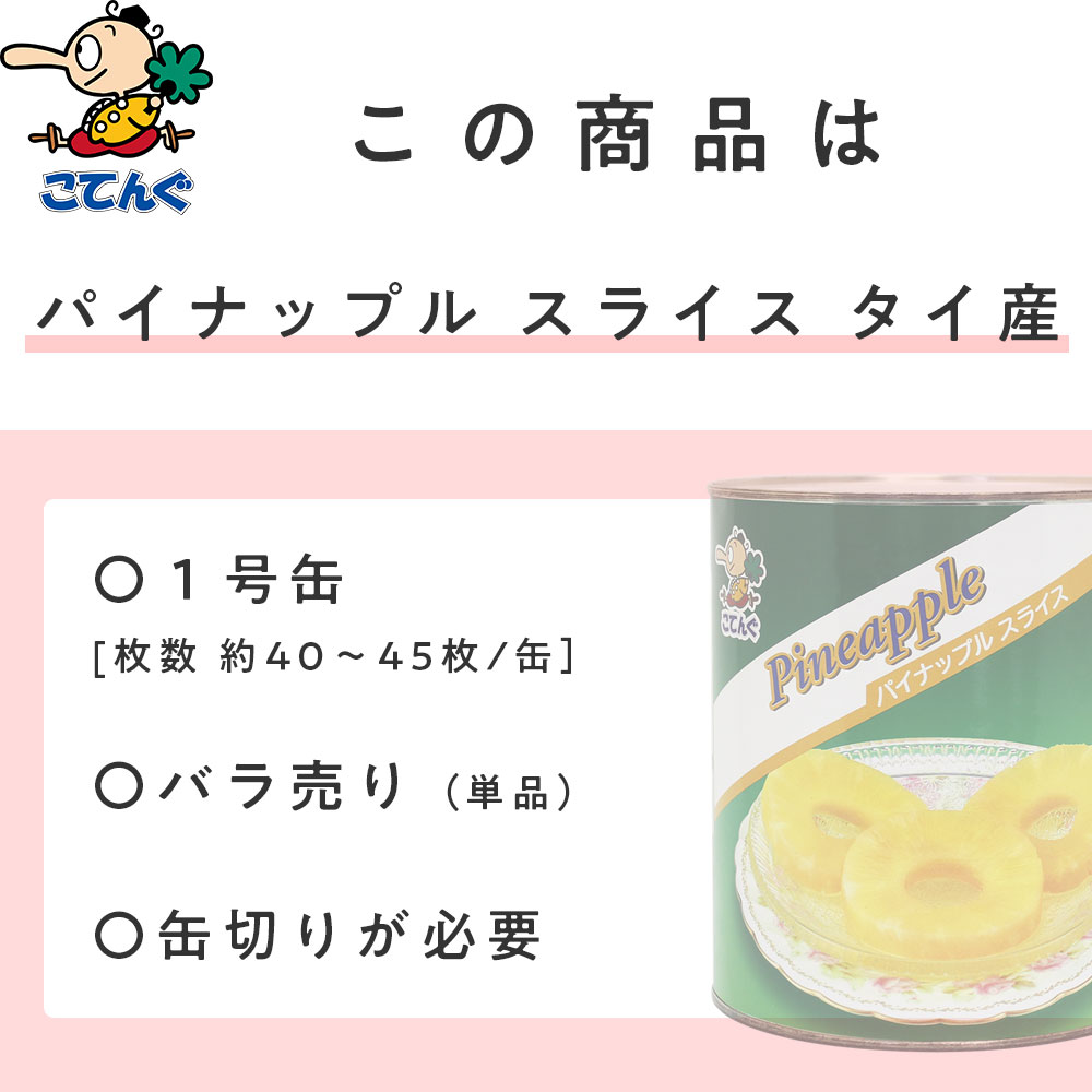 楽天市場】パイナップル 缶詰 タイ産 スライス 1号缶 個数約40