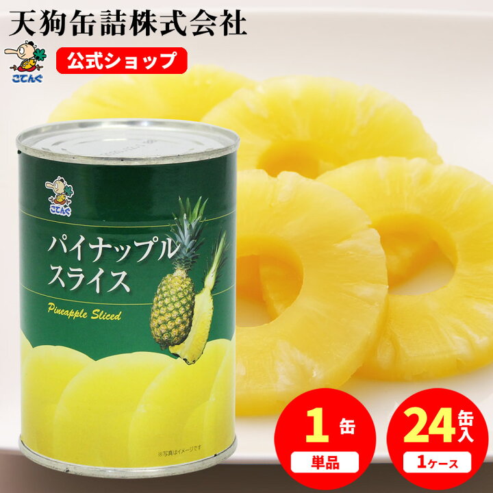 パイナップル 缶詰 タイ産 スライス 3号缶 個数約10枚入 1缶 24缶 業務用 そのまま デザートに フルーツ缶 まとめ買い パイン ゼリー 製菓 製パン 材料 パインアップル 常温保存 備蓄 非常食 保存食 長期保存 プロ仕様 天狗缶詰 おでん缶の天狗缶詰 こてんぐ 公式