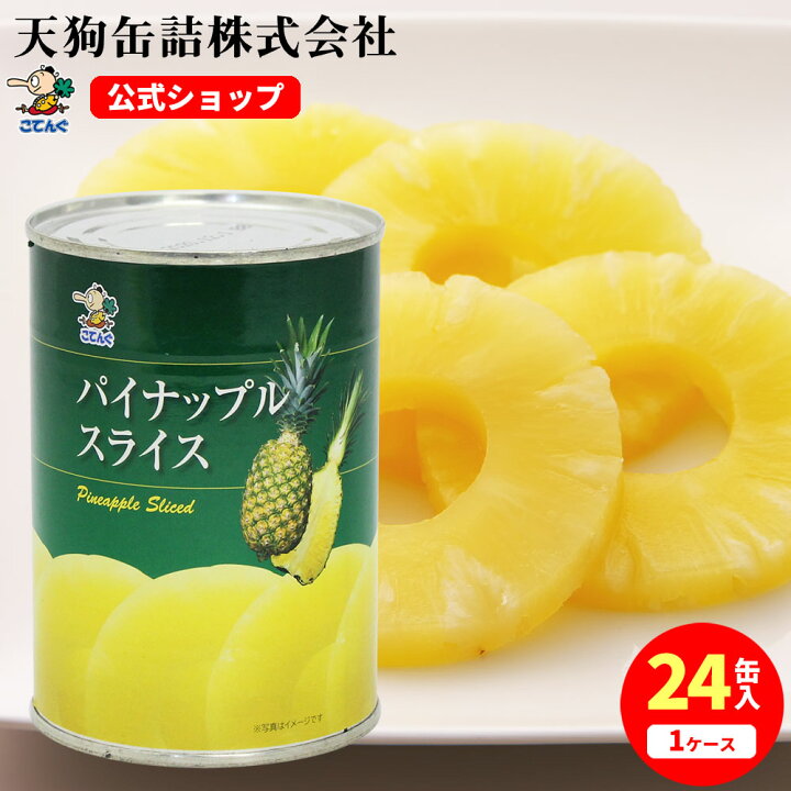 楽天市場】パイナップル 缶詰 タイ産 スライス 3号缶 個数約10枚入 1缶 