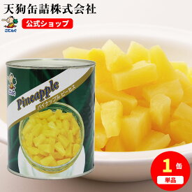 パイナップル 缶詰 タイ産 ピーセス 1号缶 固形1790g バラ[3.4kg] 給食 業務用食材 の天狗缶詰 大容量 常温長期保存